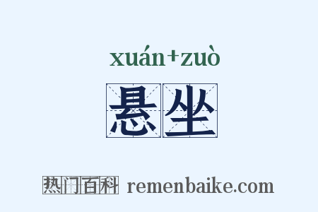 悬坐是什么意思的图片